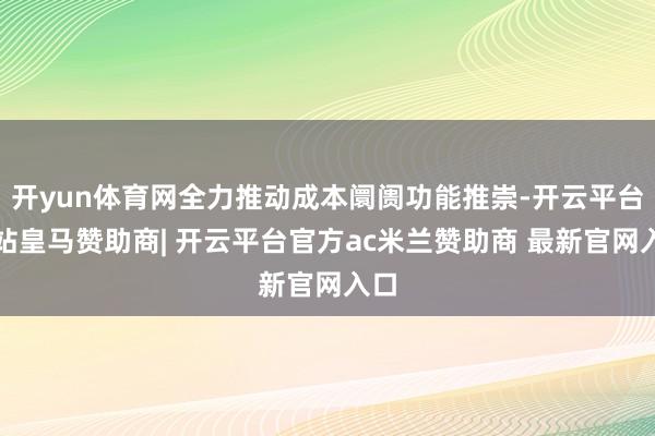 开yun体育网全力推动成本阛阓功能推崇-开云平台网站皇马赞助商| 开云平台官方ac米兰赞助商 最新官网入口