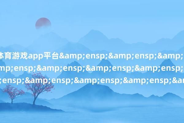 体育游戏app平台                               &ensp