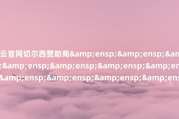 开云官网切尔西赞助商                               &ens