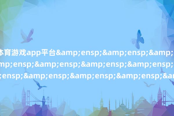 体育游戏app平台                               &ensp