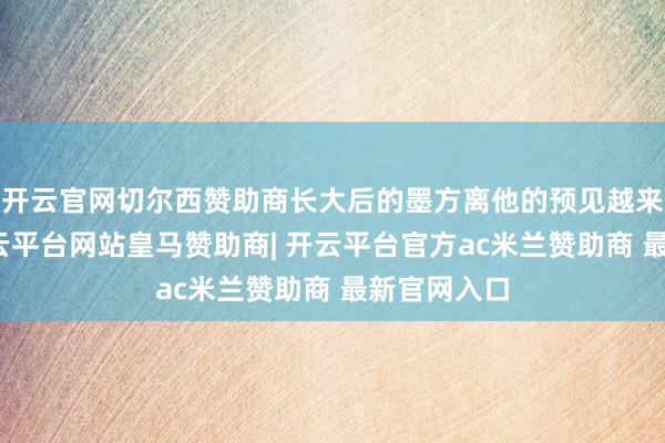 开云官网切尔西赞助商长大后的墨方离他的预见越来越偏了-开云平台网站皇马赞助商| 开云平台官方ac米兰赞助商 最新官网入口